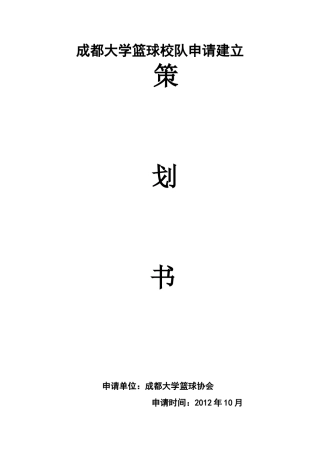 成都大学校l篮球队申请建立策划书