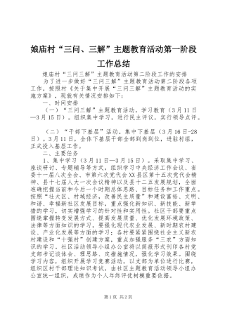 娘庙村“三问、三解”主题教育活动第一阶段工作总结 