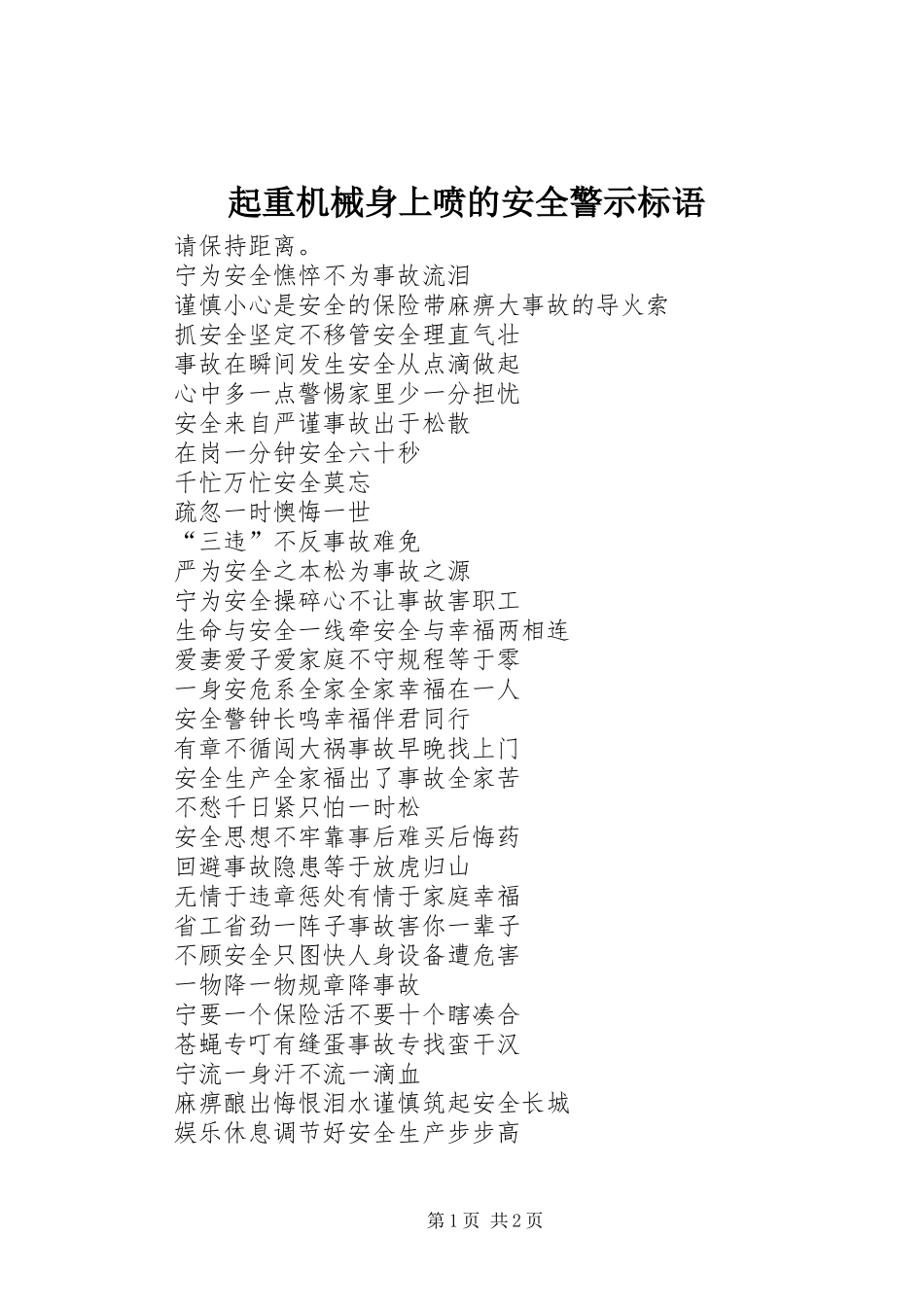 起重机械身上喷的安全警示标语_第1页