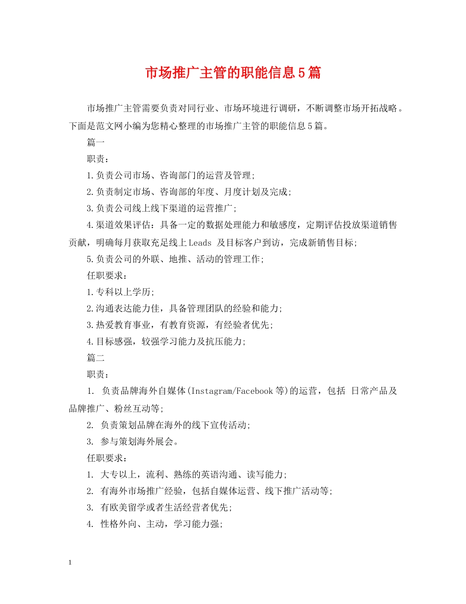 市场推广主管的职能信息5篇 _第1页