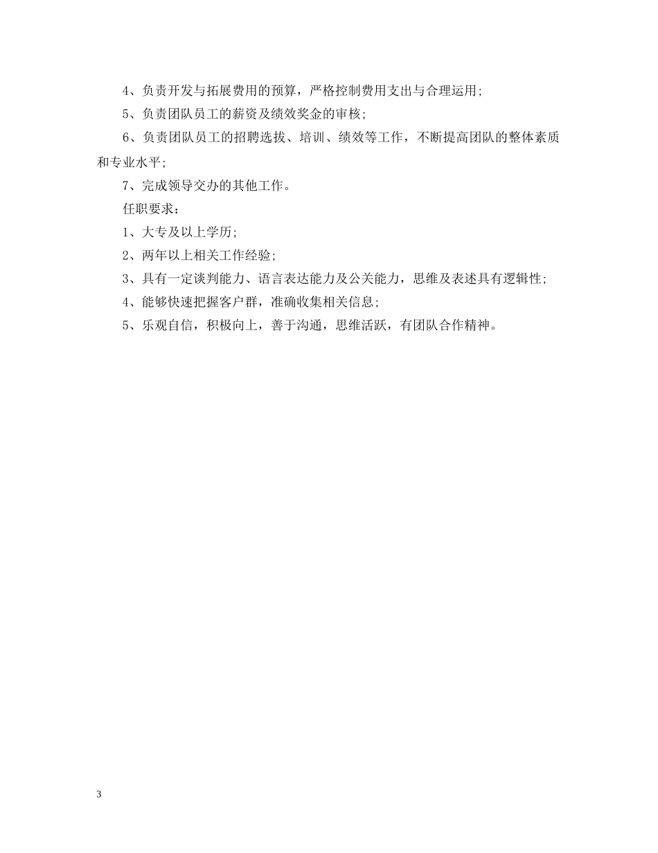 市场推广主管的职能信息5篇 _第3页