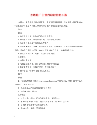 市场推广主管的职能信息5篇 