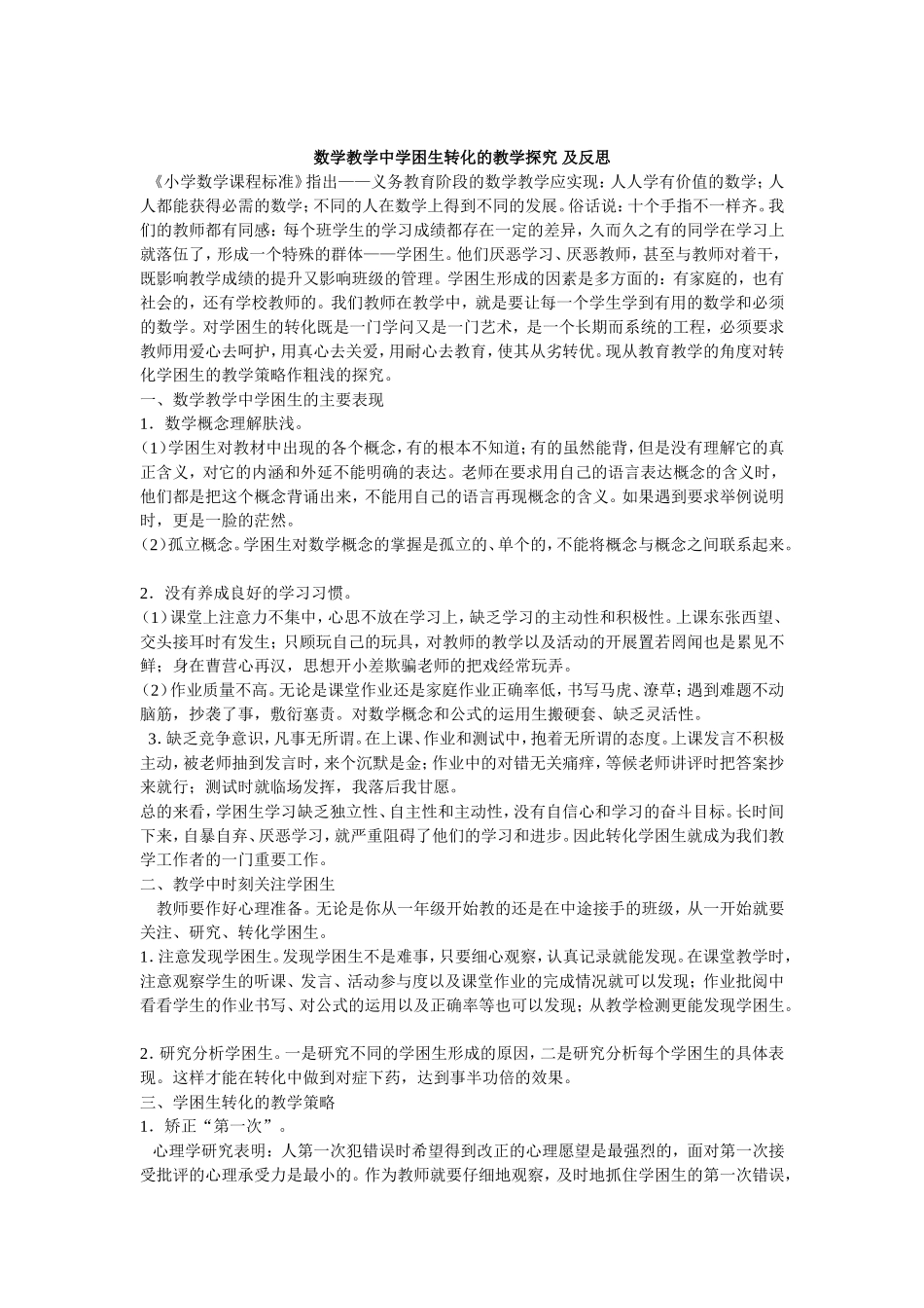 数学教学中学困生转化的教学探究及反思_第1页