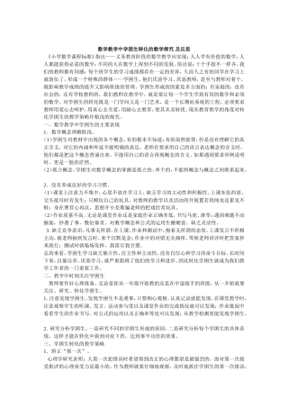 数学教学中学困生转化的教学探究及反思