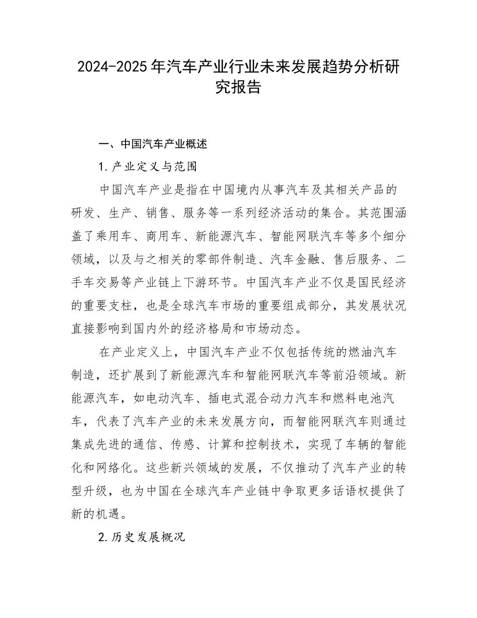2024-2025年汽车产业行业未来发展趋势分析研究报告_第1页