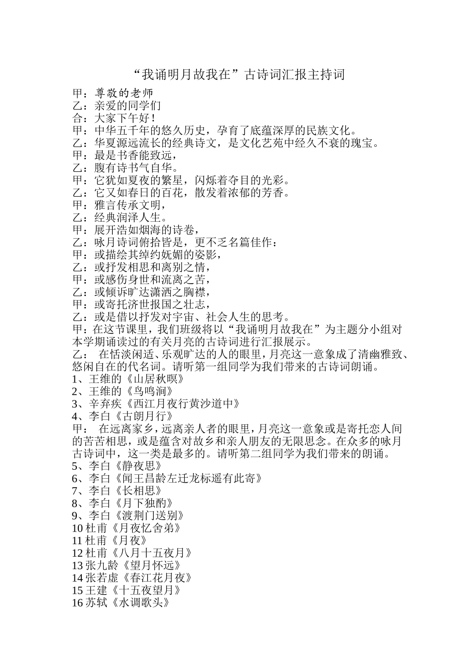 “我诵明月故我在”古诗词汇报主持词_第1页