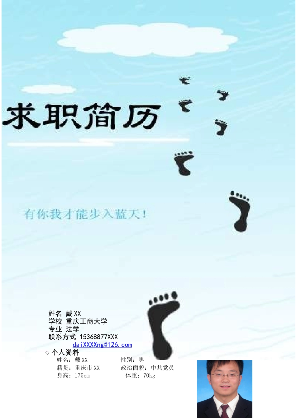 个人简历经典范例_第1页