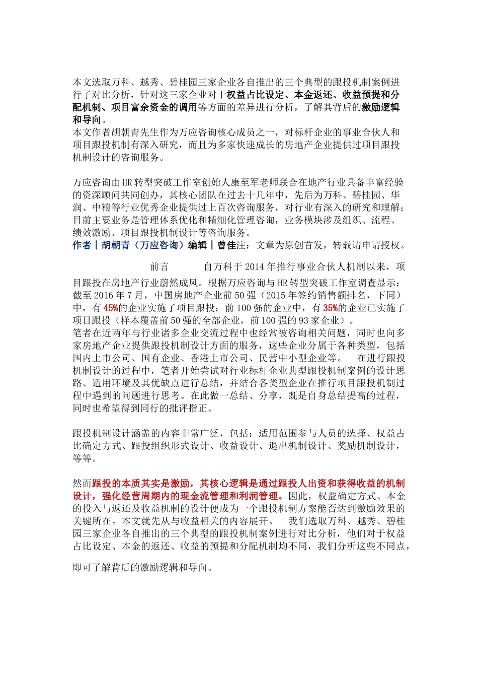 万科、越秀、碧桂园之跟投收益机制比较︱房企项目跟投机制设计_第1页