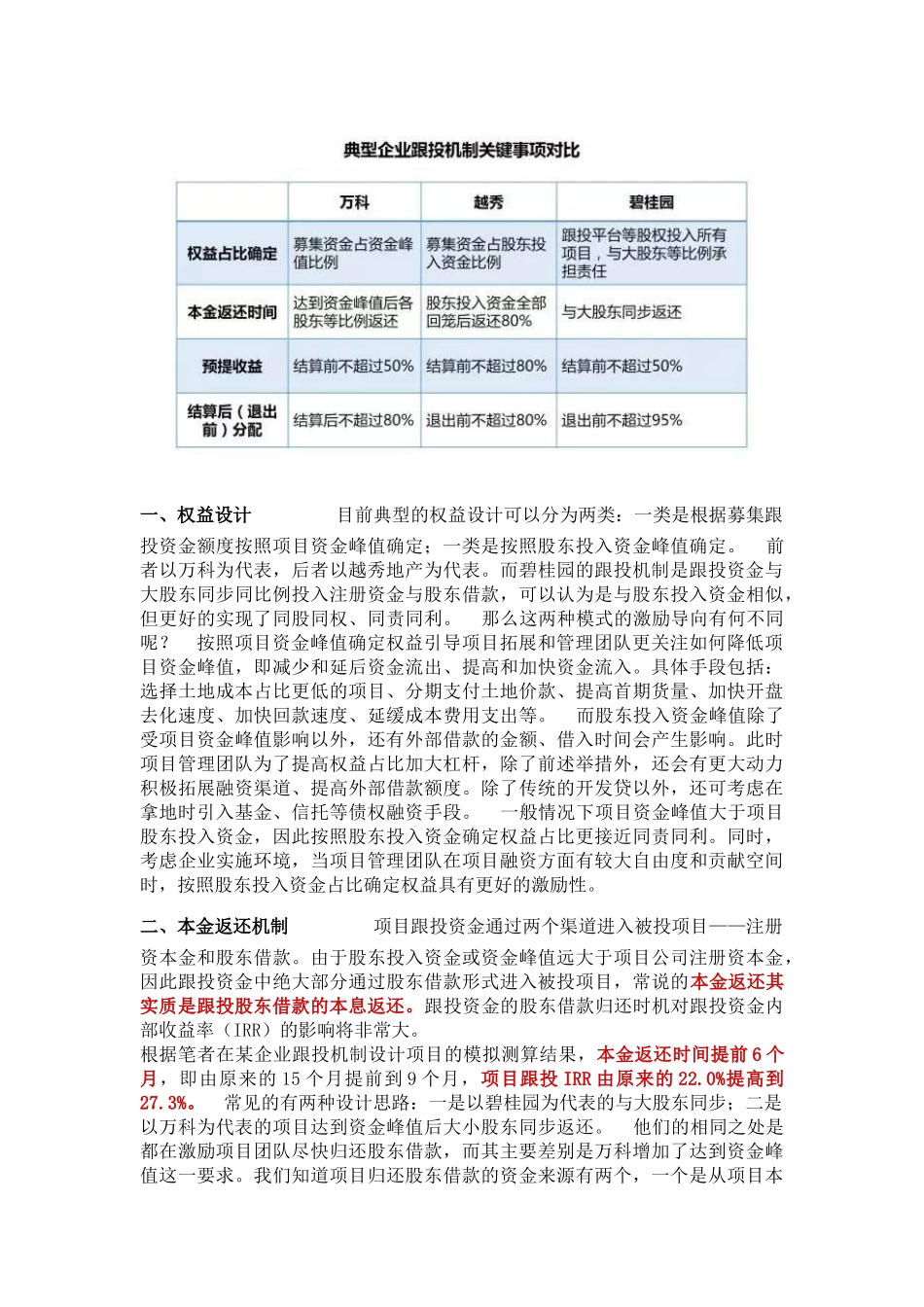 万科、越秀、碧桂园之跟投收益机制比较︱房企项目跟投机制设计_第2页