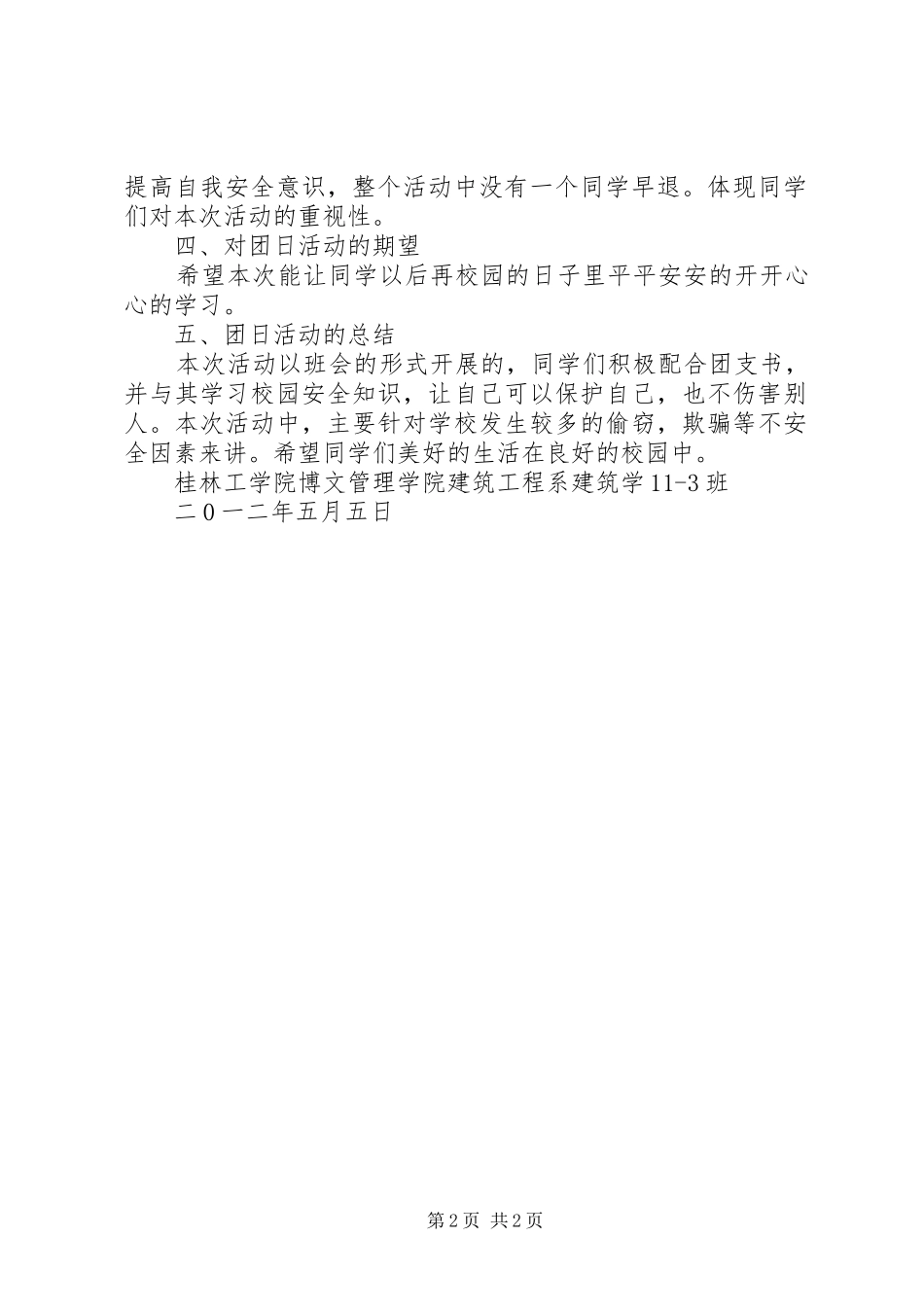 平安校园活动总结 _第2页