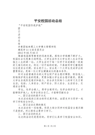平安校园活动总结 