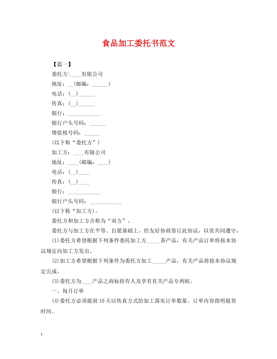 食品加工委托书范文 _第1页