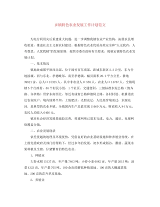 乡镇特色农业发展工作计划范文