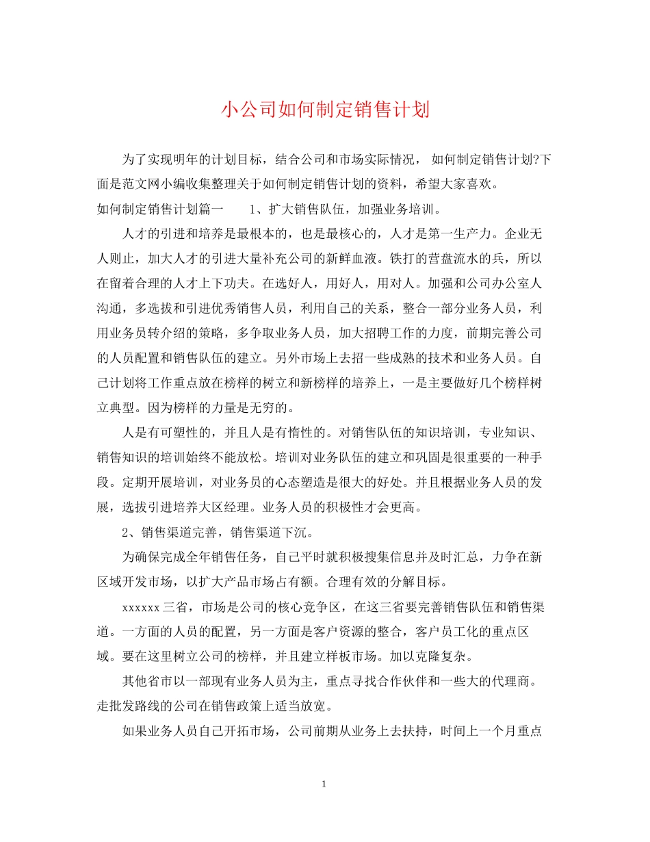 小公司如何制定销售计划_第1页