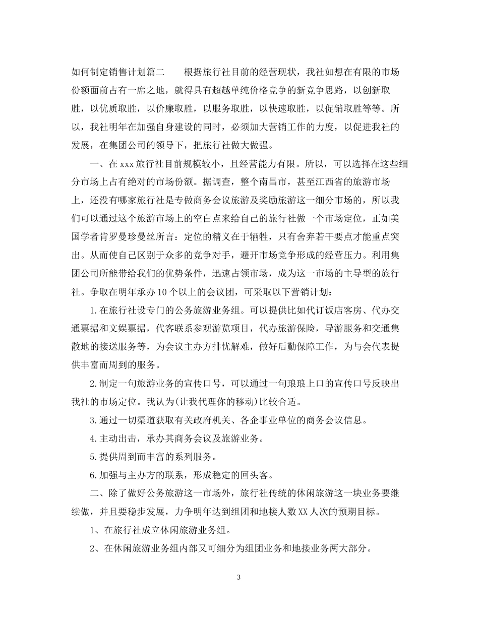 小公司如何制定销售计划_第3页