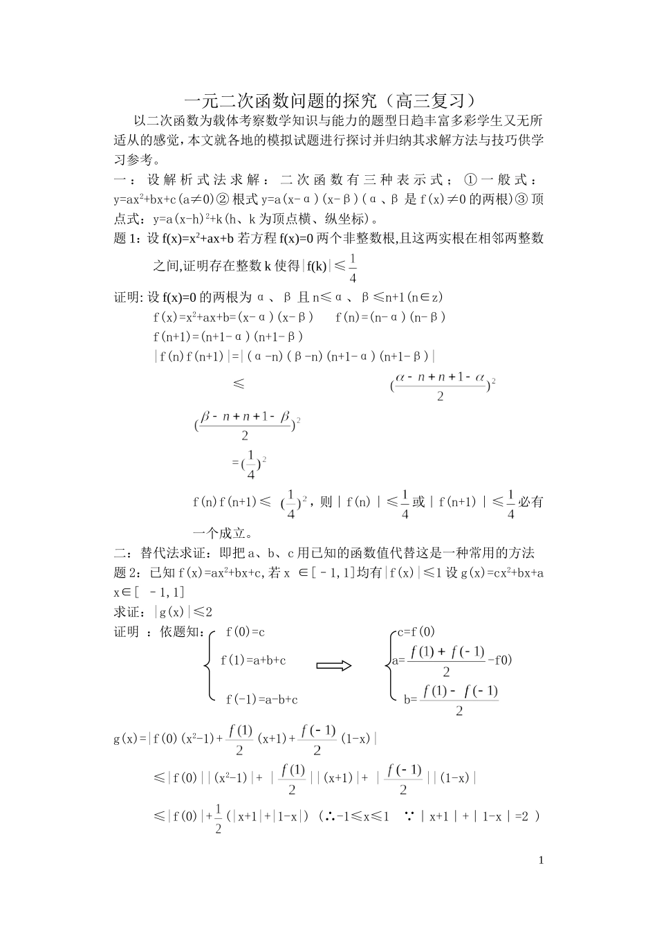 一元二次函数问题的探究_第1页
