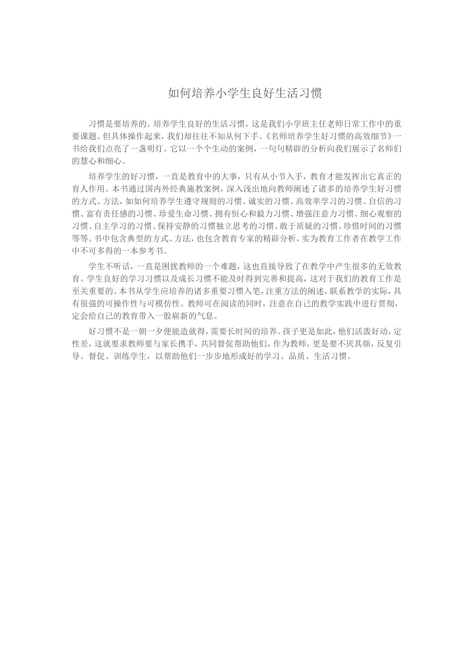 如何培养小学生良好的习惯_第1页