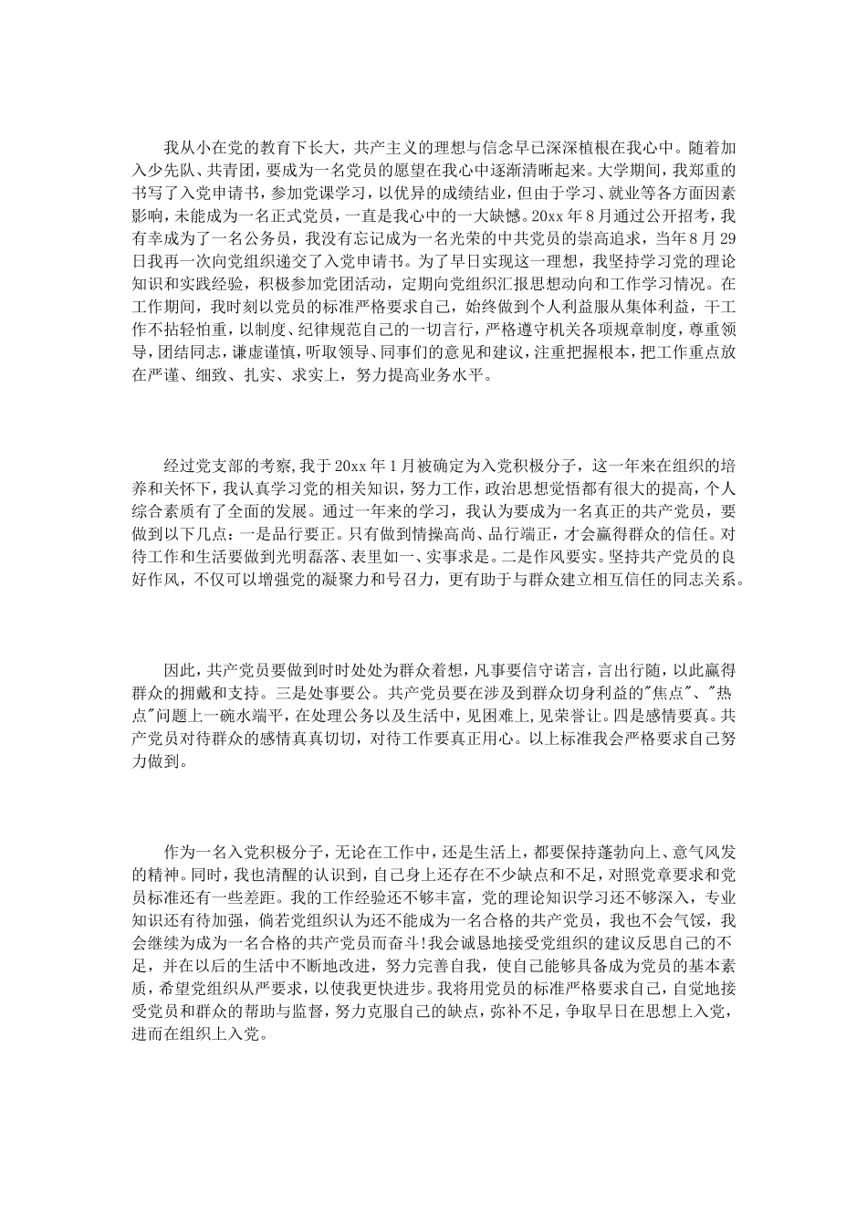 公务员入党志愿书范文3篇_第2页