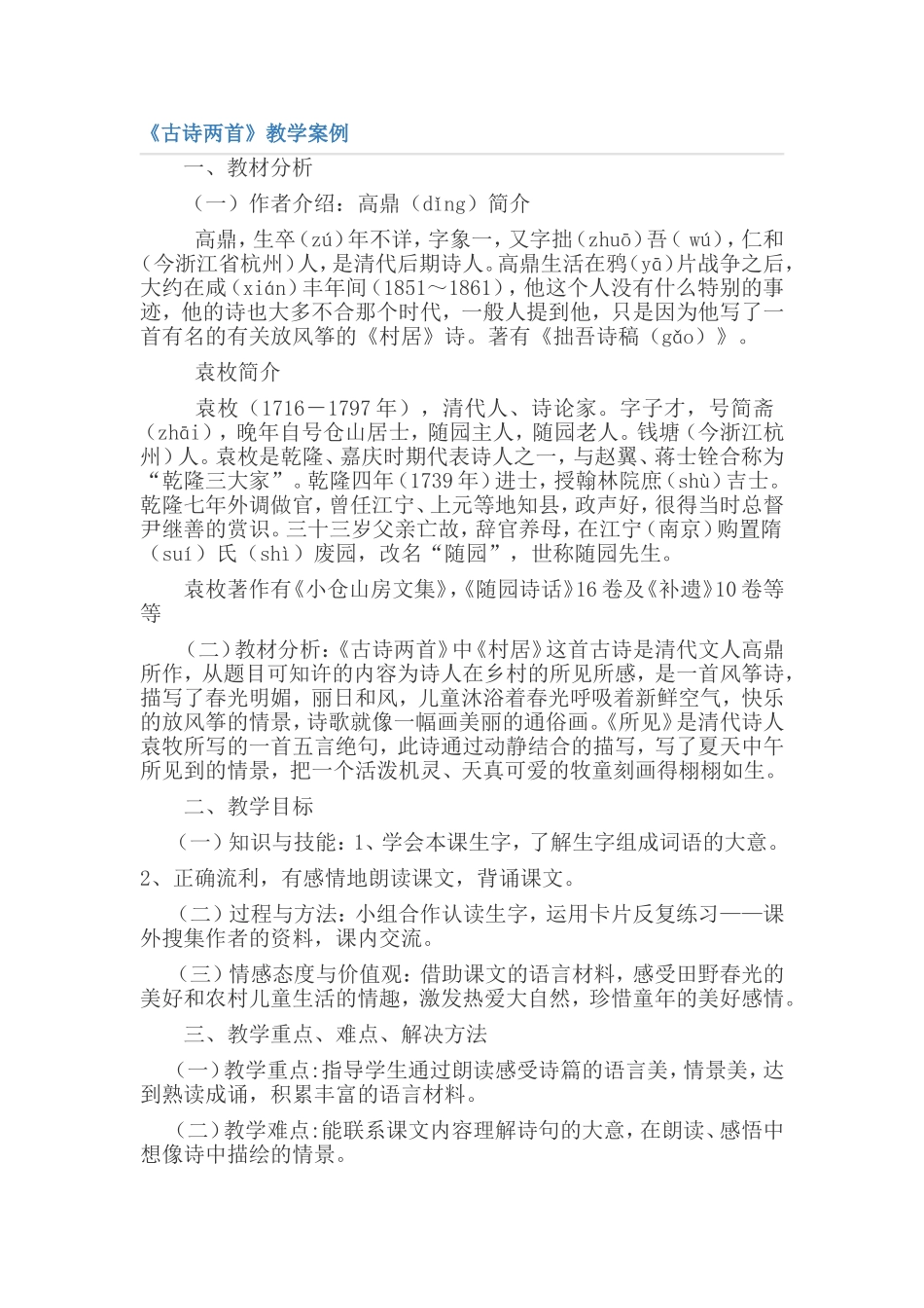 古诗两首教学案例_第1页