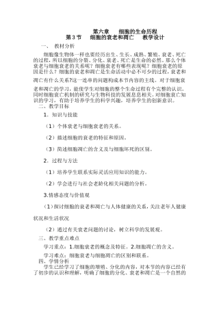 细胞衰老和凋亡教学设计