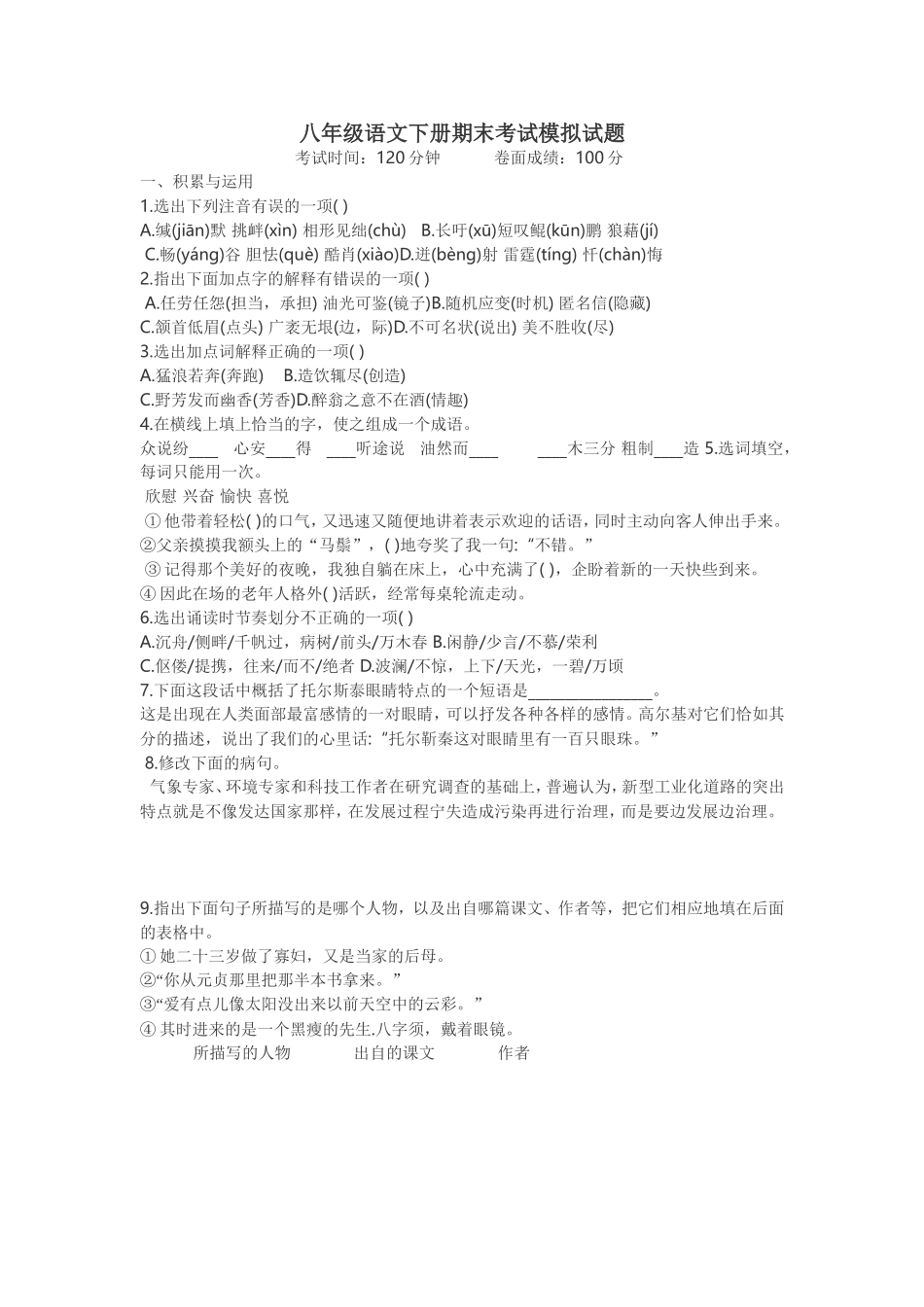 八年级语文下册期末考试模拟试题_第1页