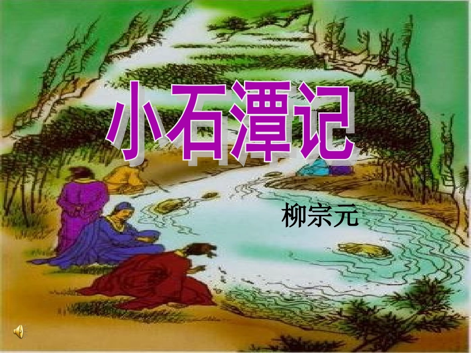 小石潭记公开课课件_第2页