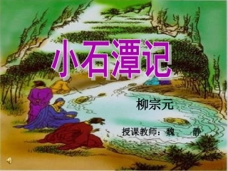 小石潭记公开课课件