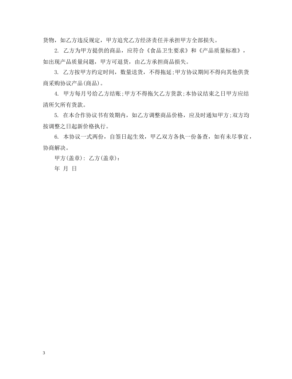 食物原料供货合同模板3篇 _第3页