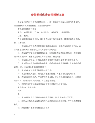 食物原料供货合同模板3篇 
