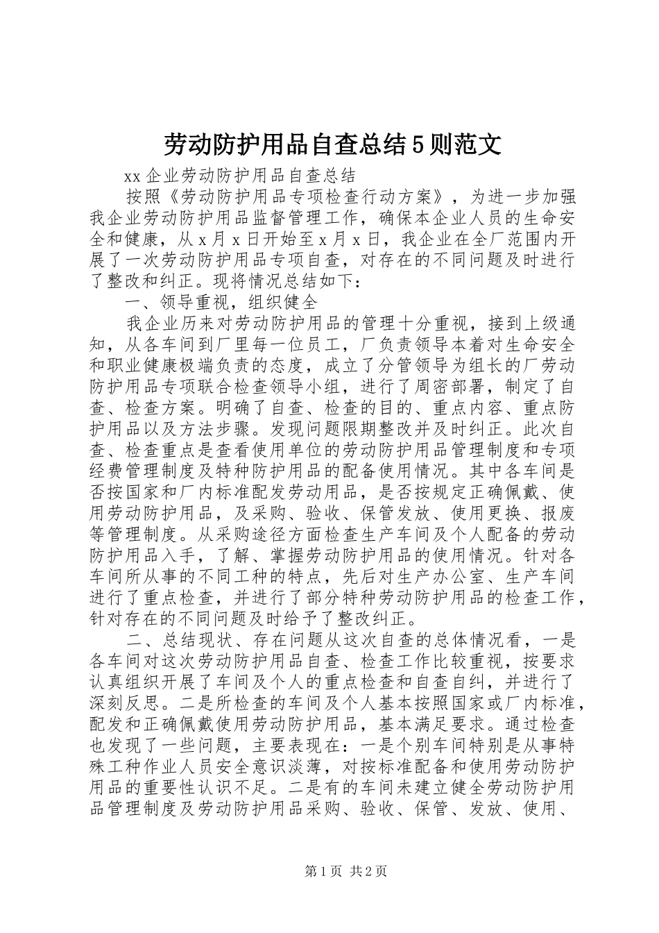 劳动防护用品自查总结5则范文 _第1页