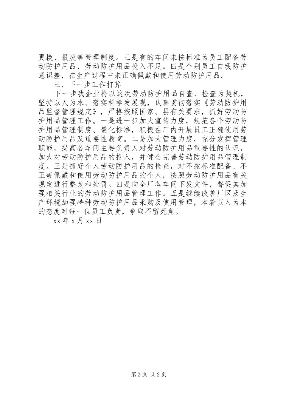 劳动防护用品自查总结5则范文 _第2页