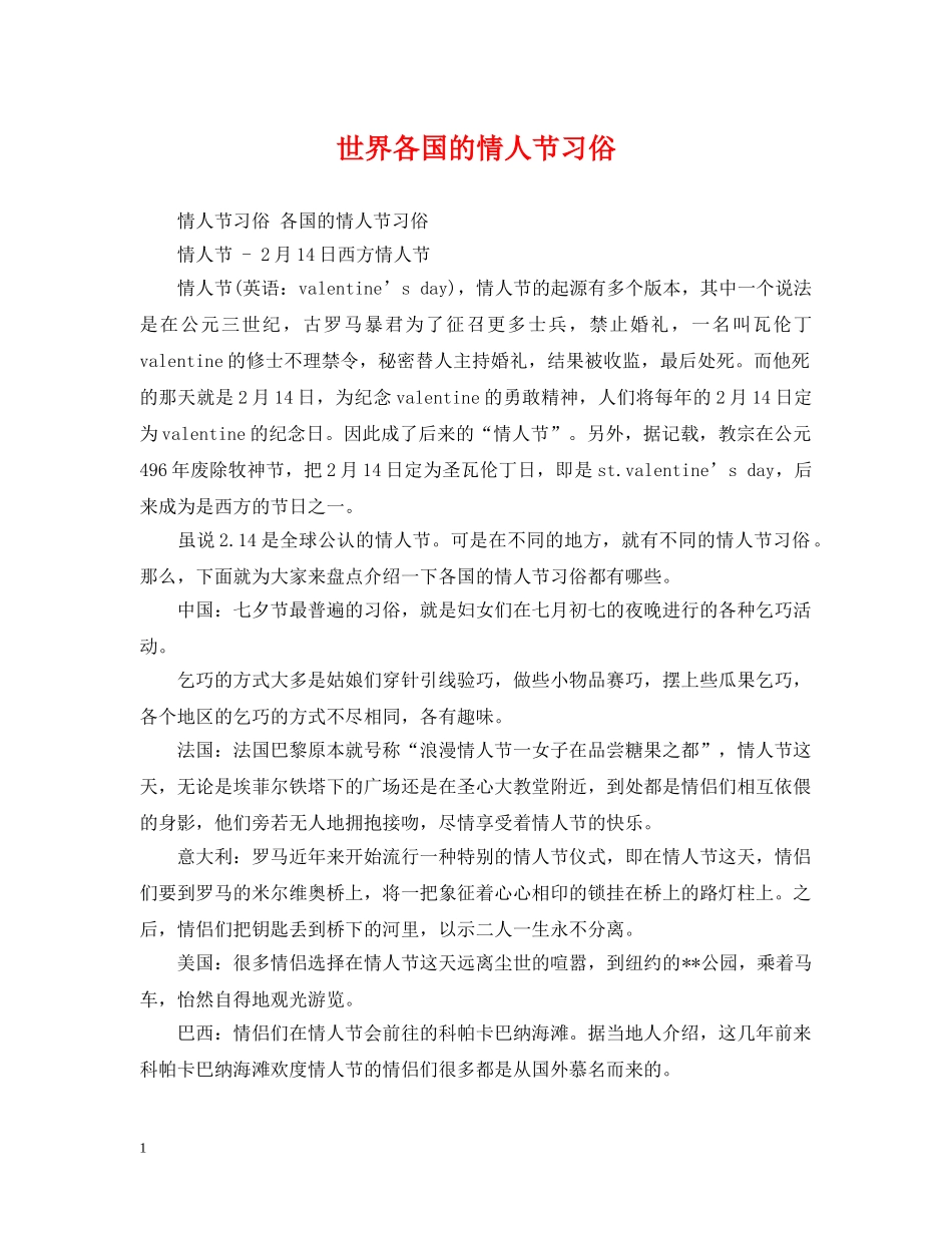 世界各国的情人节习俗_第1页