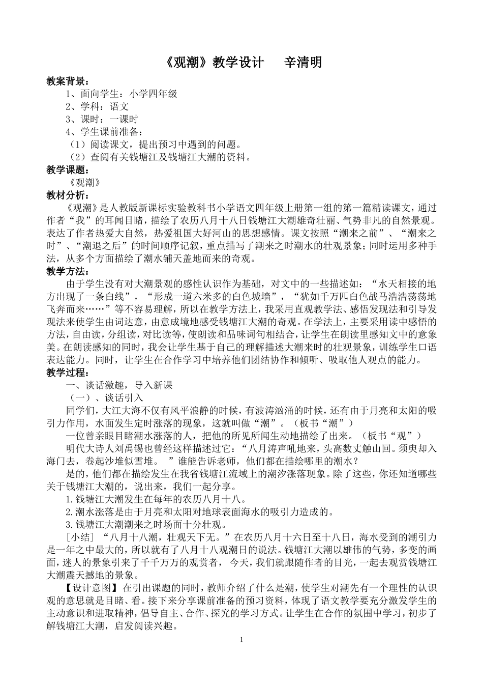 《观潮》教学设计_第1页