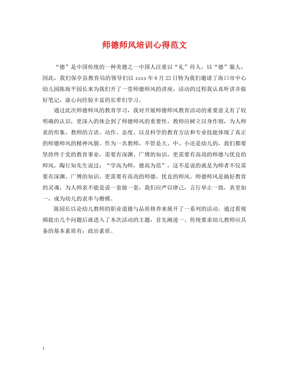 师德师风培训心得范文 _第1页
