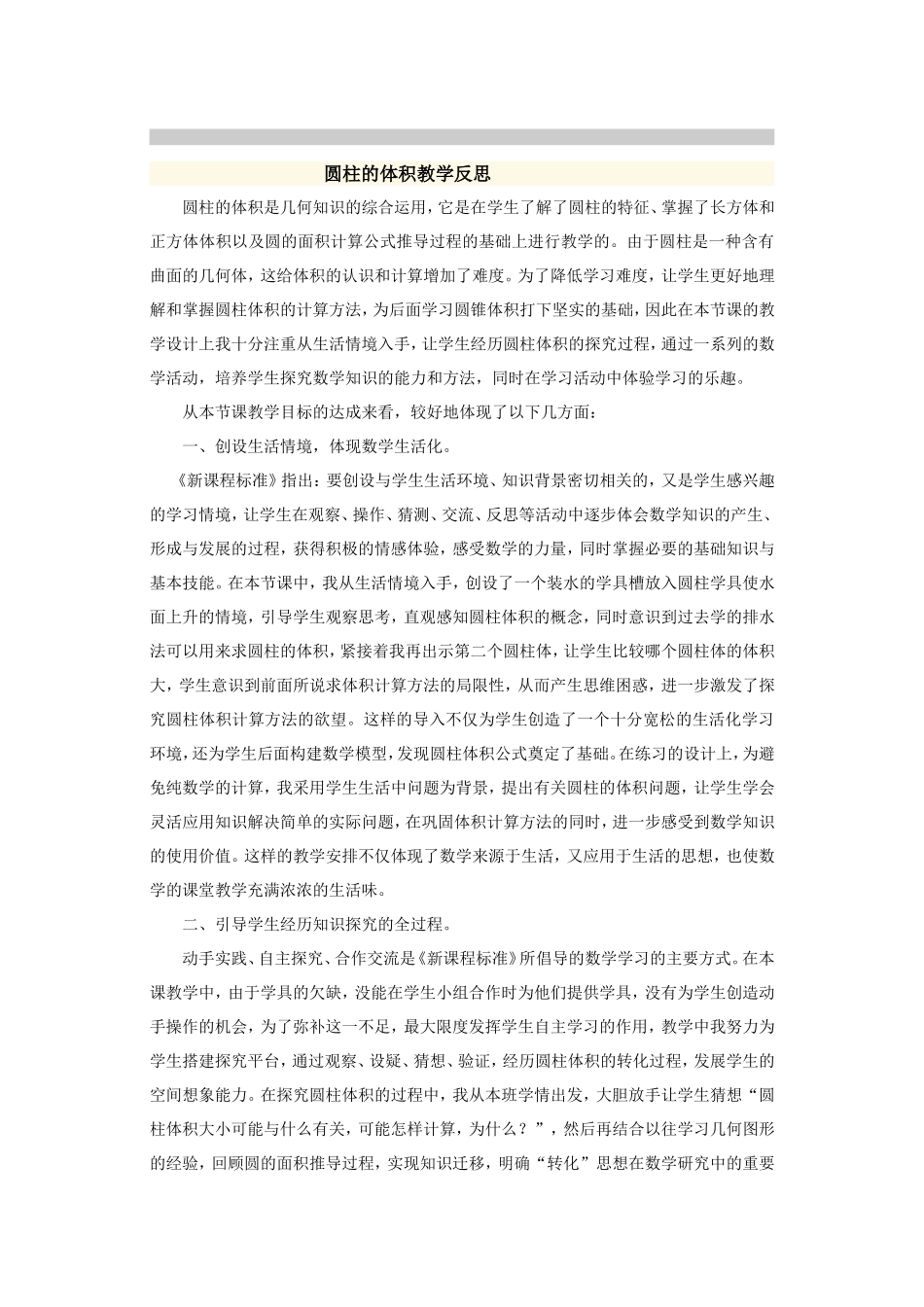 圆柱体积的教学反思_第1页