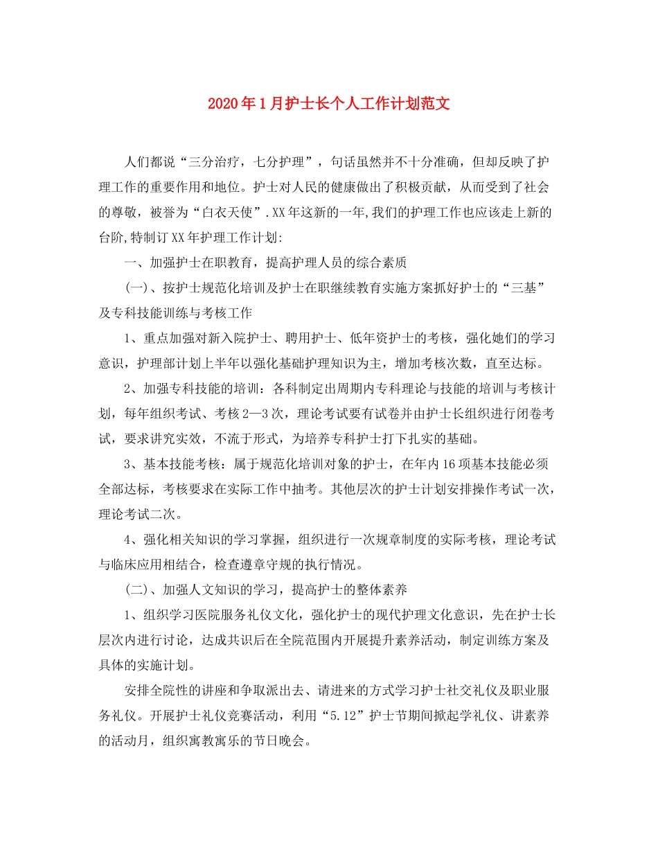 2020年1月护士长个人工作计划范文_第1页