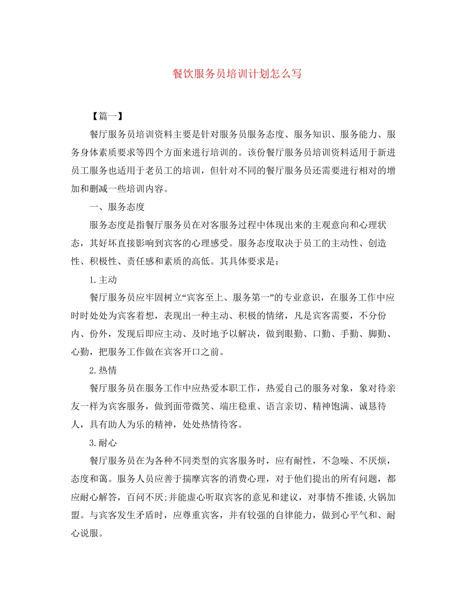 餐饮服务员培训计划怎么写_第1页