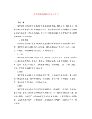 餐饮服务员培训计划怎么写