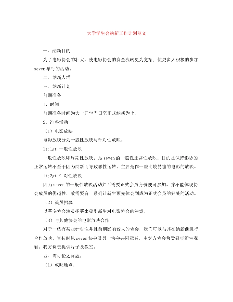 大学学生会纳新工作计划范文_第1页
