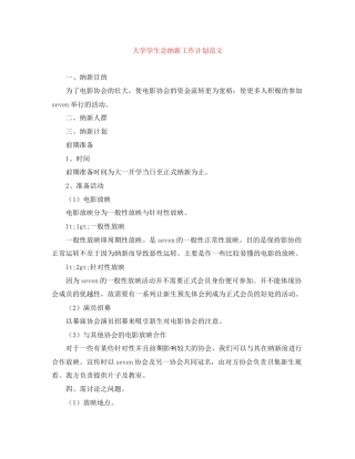 大学学生会纳新工作计划范文