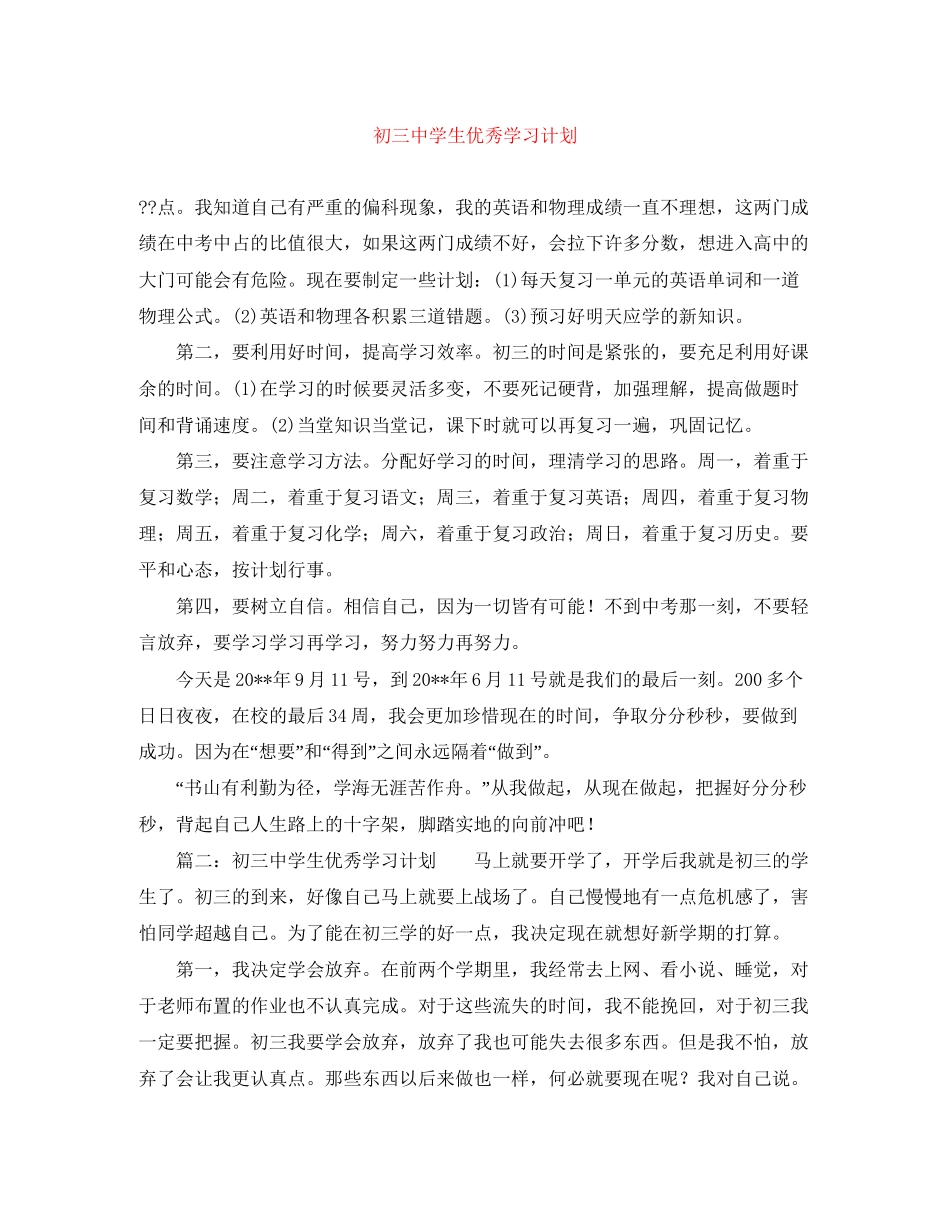 初学生优秀学习计划_第1页