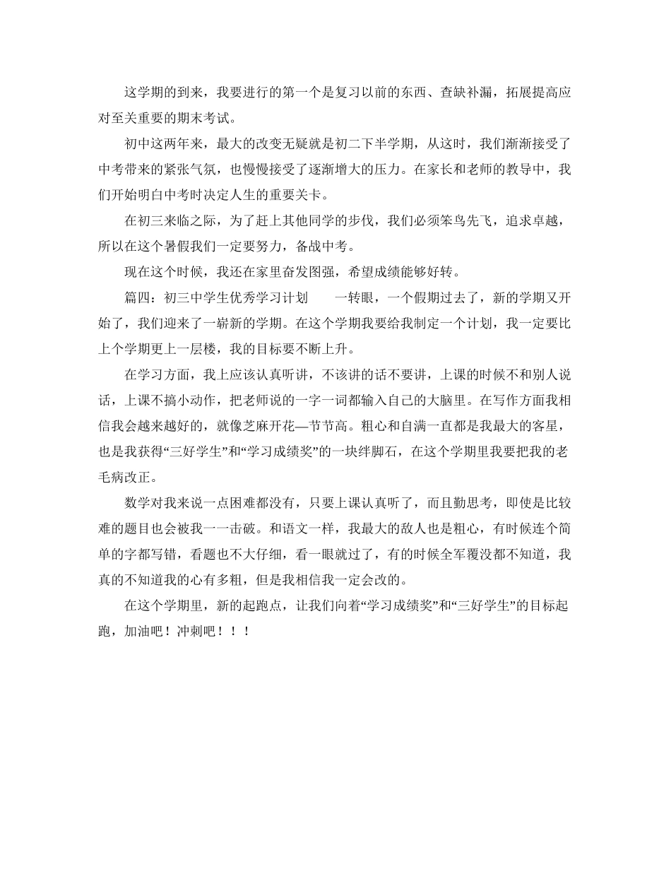 初学生优秀学习计划_第3页