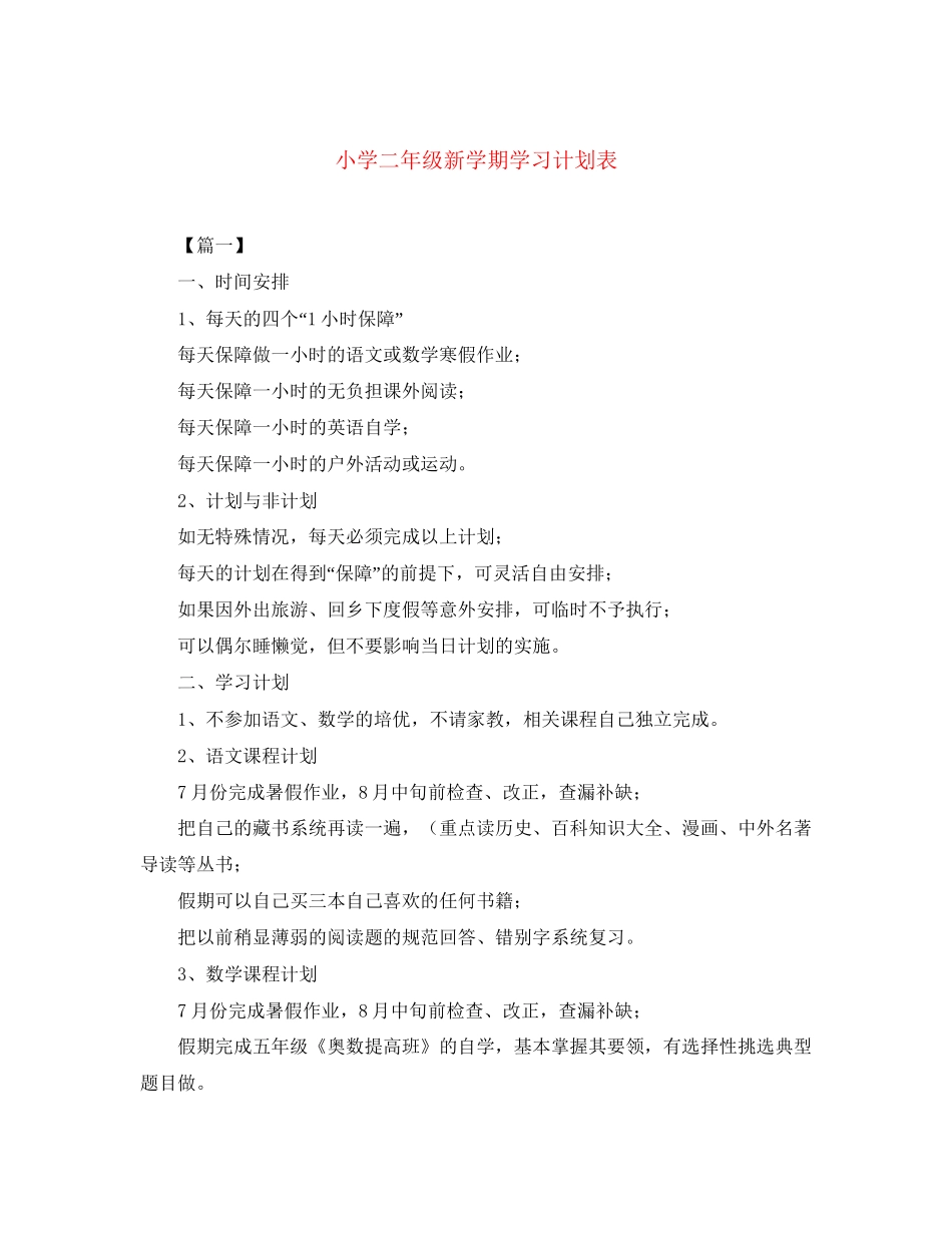小学二年级新学期学习计划表_第1页