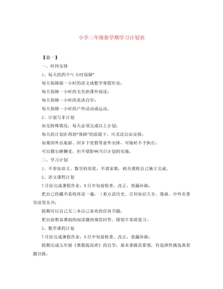 小学二年级新学期学习计划表
