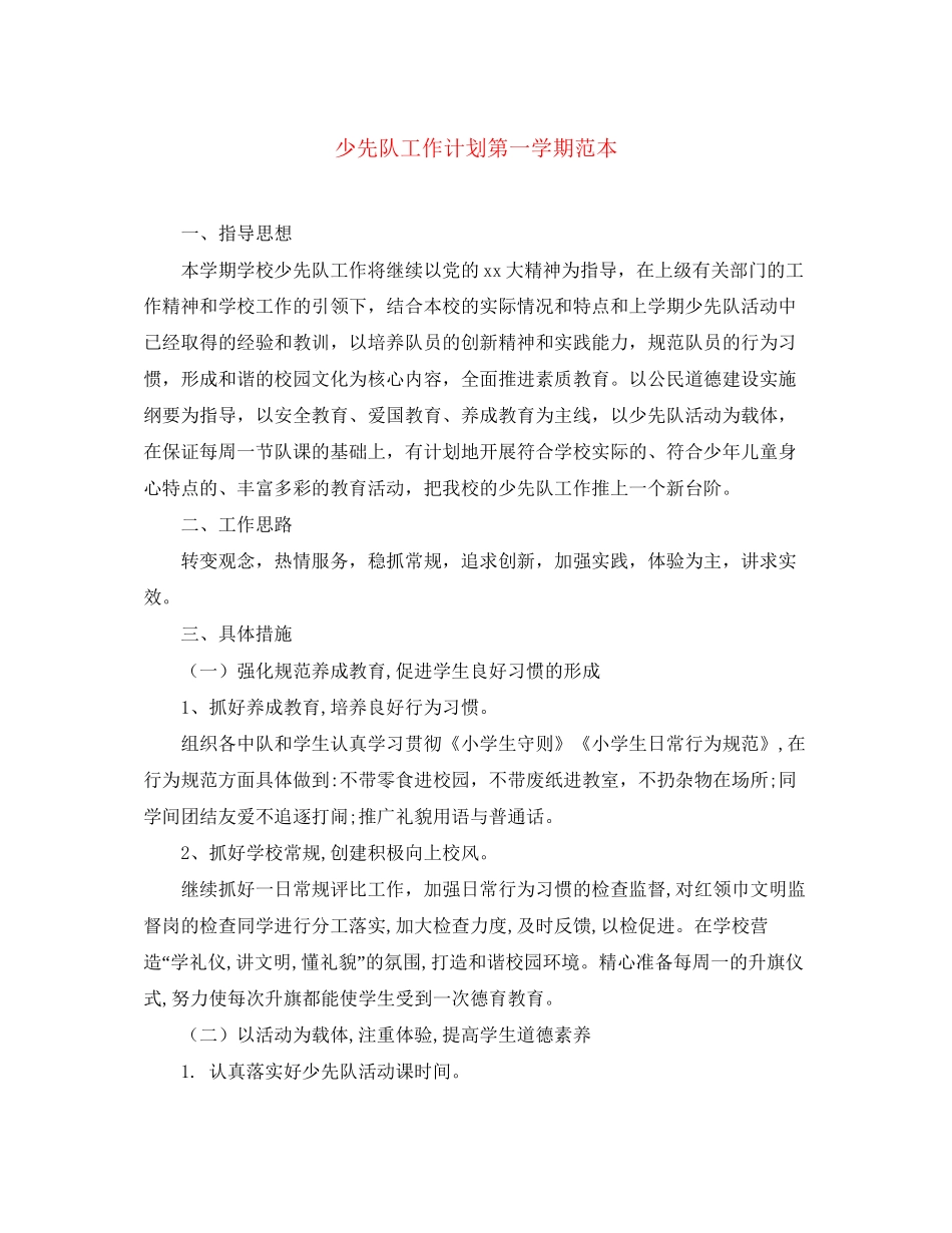 少先队工作计划第一学期范本_第1页