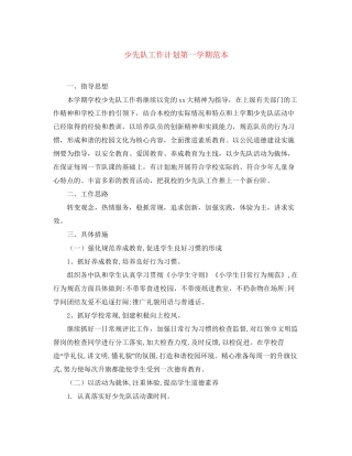 少先队工作计划第一学期范本
