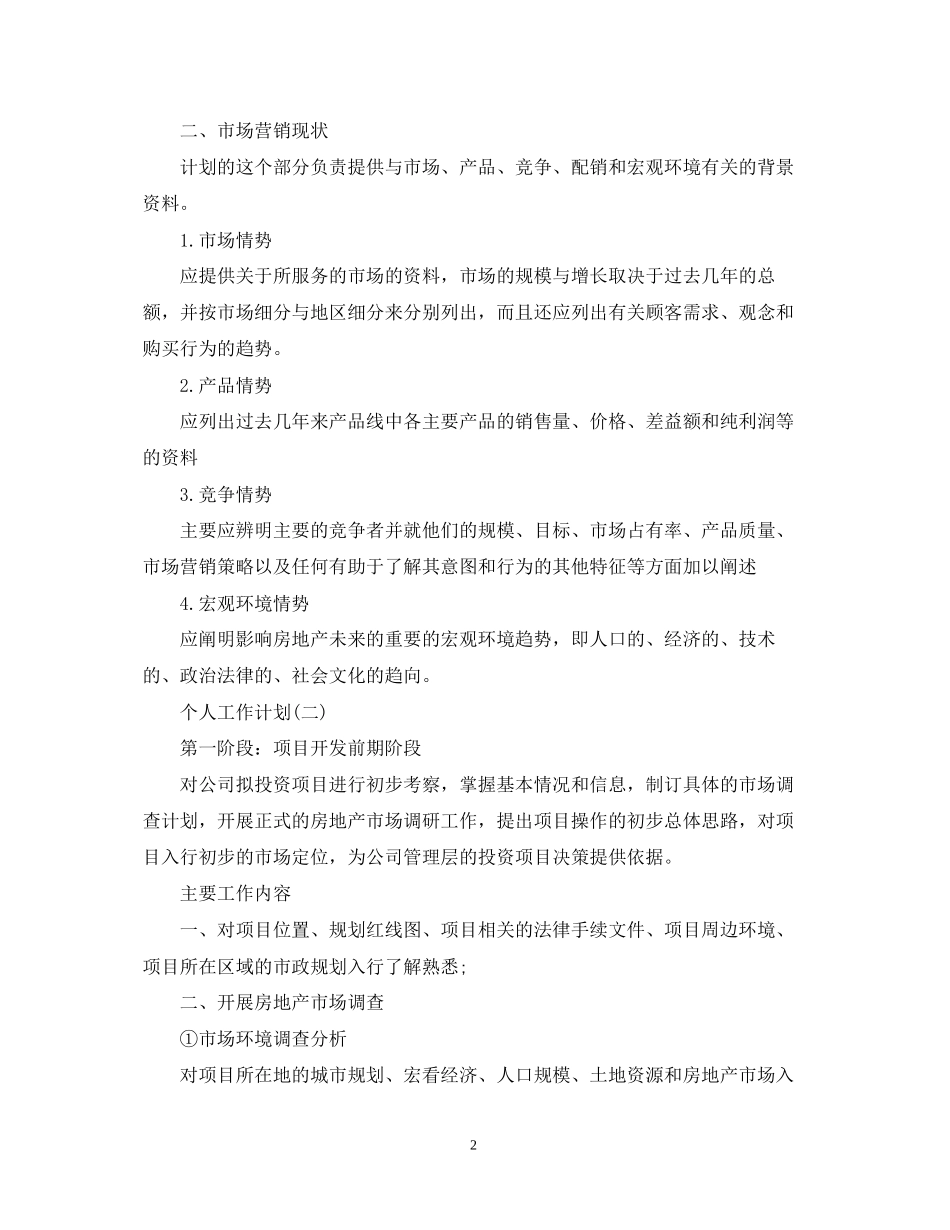 房产的个人销售工作计划_第2页