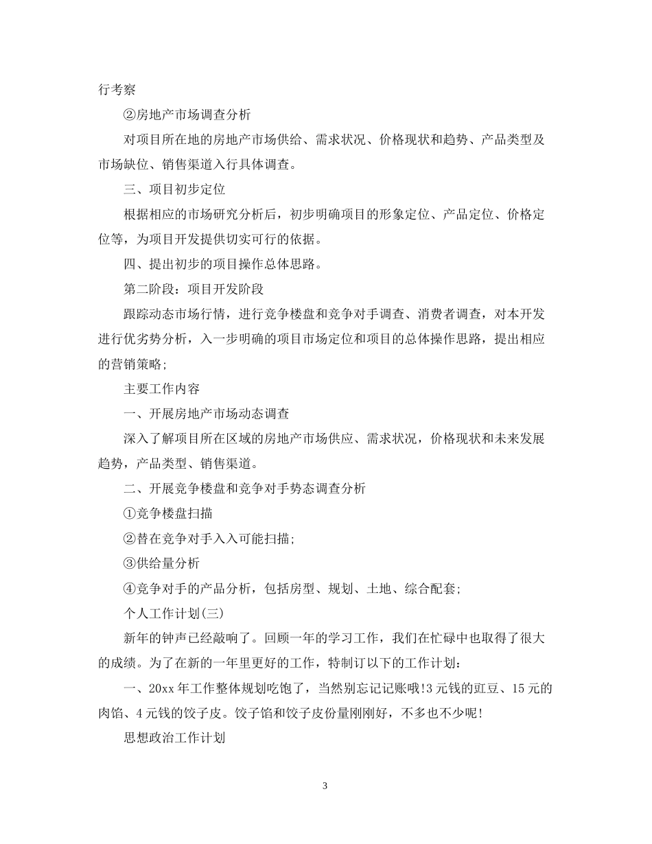 房产的个人销售工作计划_第3页