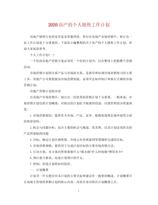 房产的个人销售工作计划