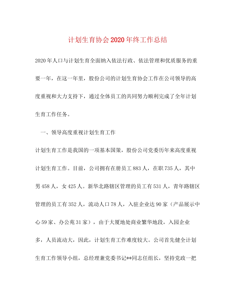 计划生育协会年终工作总结_第1页